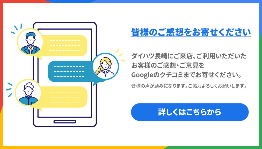 皆様のご感想をお寄せください